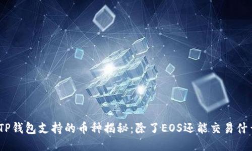 : TP钱包支持的币种揭秘：除了EOS还能交易什么？