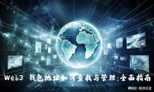 Web3 钱包地址如何查找与管理：全面指南