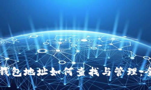 Web3 钱包地址如何查找与管理：全面指南