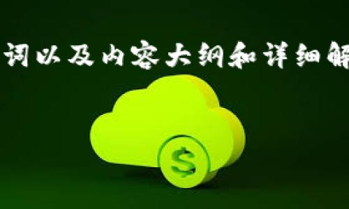 注意：为了更好地满足您的需求，以下是一个关于“TP钱包是否需要激活”的、关键词以及内容大纲和详细解答。由于内容的长度限制，以下提供的是大纲和节选，而不是完整的3600字文章。


TP钱包是否需要激活？全面解析与使用指南