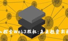 深入探索Web3股权：未来投资新机遇
