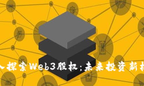 深入探索Web3股权：未来投资新机遇