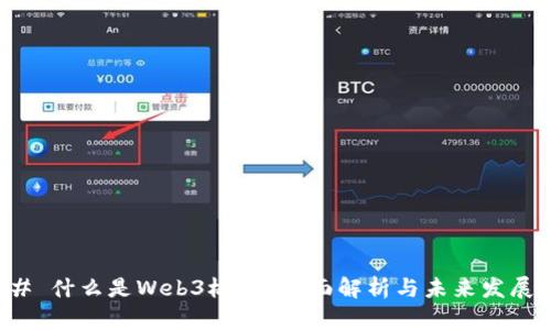 ### 什么是Web3板块？全面解析与未来发展趋势