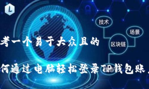 思考一个易于大众且的

如何通过电脑轻松登录TP钱包账户？