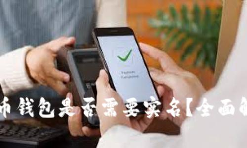 下载比特币钱包是否需要实名？全面解析与指南
