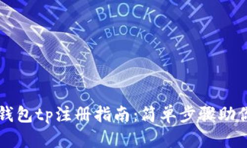 轻松矿工钱包tp注册指南：简单步骤助你快速上手