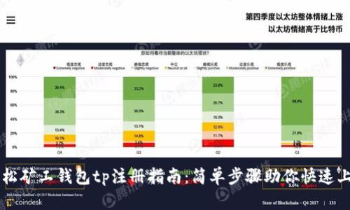 轻松矿工钱包tp注册指南：简单步骤助你快速上手