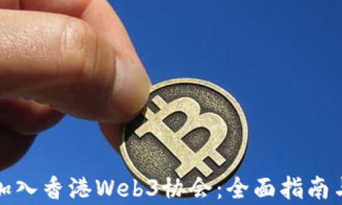 
如何申请加入香港Web3协会：全面指南与会员权益