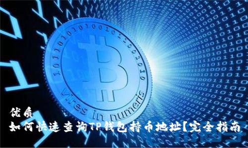 优质
如何快速查询TP钱包持币地址？完全指南