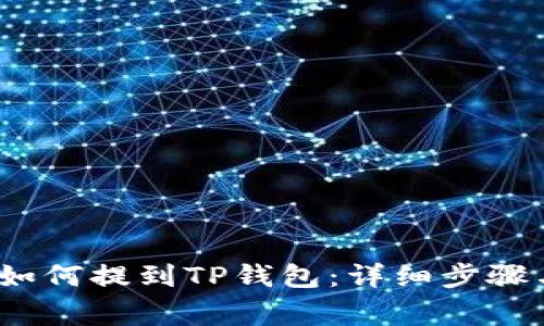 币安USDT如何提到TP钱包：详细步骤与注意事项