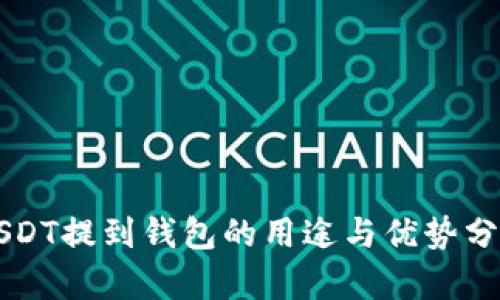 USDT提到钱包的用途与优势分析