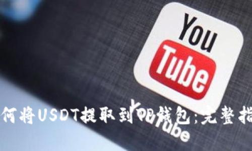 如何将USDT提取到TP钱包：完整指南