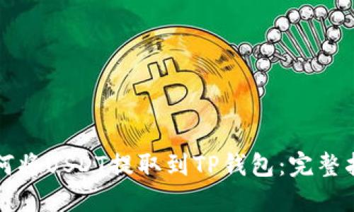 如何将USDT提取到TP钱包：完整指南