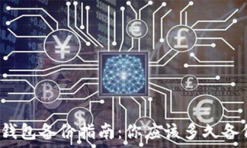   
比特币钱包备份指南：你应该多久备份一次？