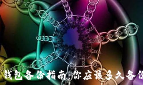   
比特币钱包备份指南：你应该多久备份一次？
