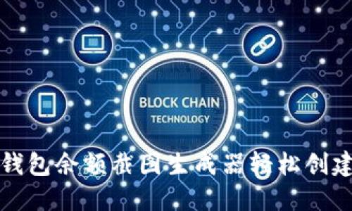 : 如何使用TP钱包余额截图生成器轻松创建虚拟资产快照