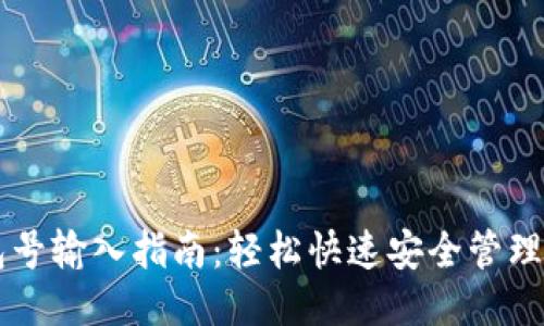 比特币钱包号输入指南：轻松快速安全管理你的比特币