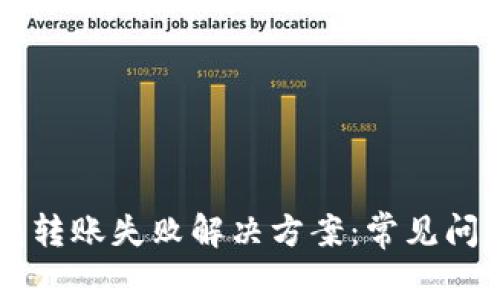 ### TP钱包转账失败解决方案：常见问题及解决方法