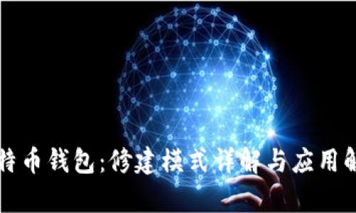 比特币钱包：修建模式详解与应用解析