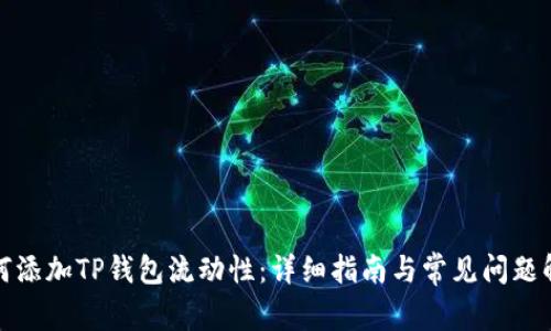 如何添加TP钱包流动性：详细指南与常见问题解答