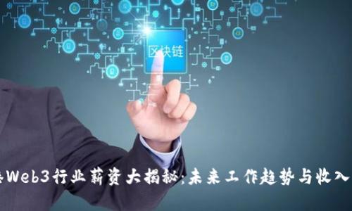 香港Web3行业薪资大揭秘：未来工作趋势与收入分析