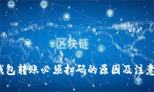 t p钱包转账必须扫码的原因及注意事项