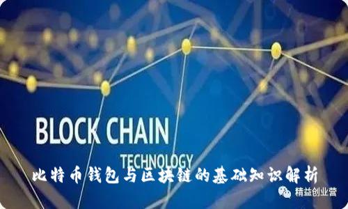 比特币钱包与区块链的基础知识解析