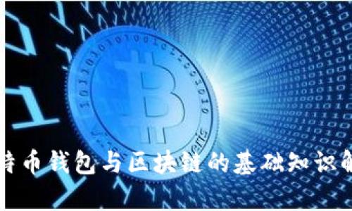 比特币钱包与区块链的基础知识解析