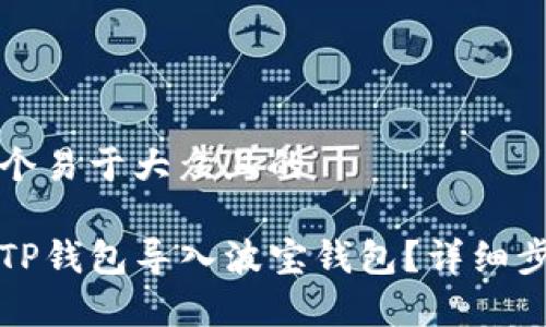 思考一个易于大众且的

如何将TP钱包导入波宝钱包？详细步骤解析