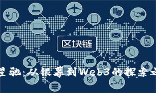 周星驰：从银幕到Web3的探索之旅