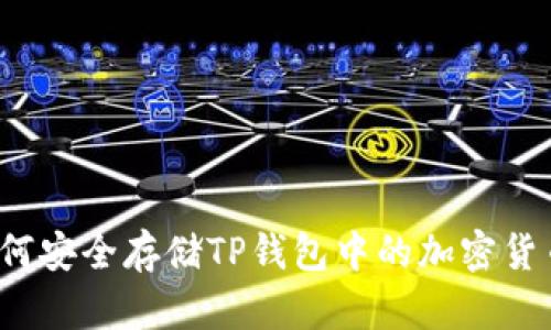 如何安全存储TP钱包中的加密货币？