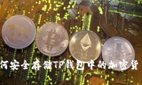 如何安全存储TP钱包中的加密货币？