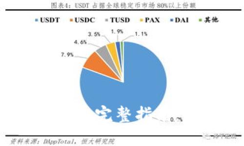 Web3智能合约完整指南：入门到精通