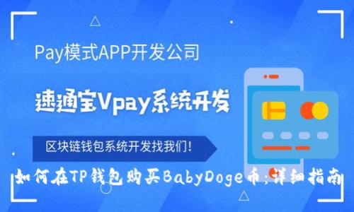 如何在TP钱包购买BabyDoge币：详细指南