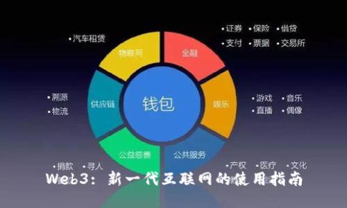 Web3: 新一代互联网的使用指南