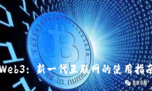 Web3: 新一代互联网的使用指南