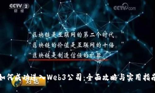 如何成功进入Web3公司：全面攻略与实用指南