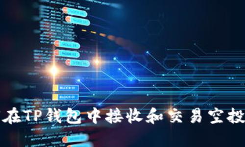 如何在TP钱包中接收和交易空投资产