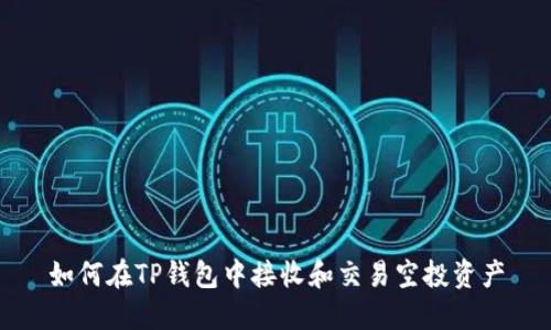 如何在TP钱包中接收和交易空投资产