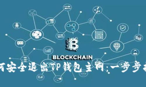 如何安全退出TP钱包主网：一步步指南
