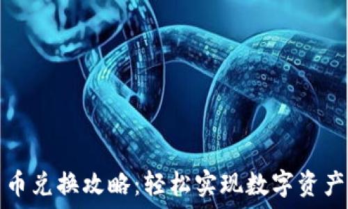   
TP钱包币币兑换攻略：轻松实现数字资产自由流动