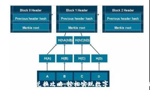   
TP钱包币币兑换攻略：轻松实现数字资产自由流动