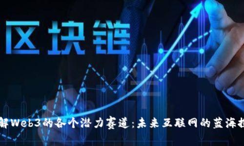 详解Web3的各个潜力赛道：未来互联网的蓝海探索
