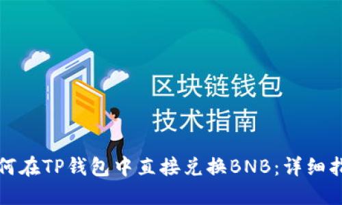 如何在TP钱包中直接兑换BNB：详细指南