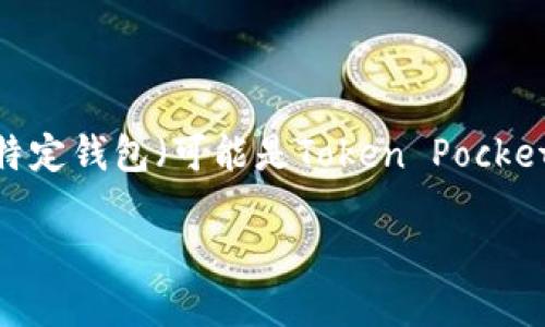 虽然您提到的“T P钱包”并不是广为人知的数字钱包，但假设您是在询问某种特定钱包（可能是Token Pocket或类似钱包）是否能用来挖掘NFT，我将为您提供一些基本的信息和结构大纲。

### 如何使用T P钱包挖掘NFT：全面指南