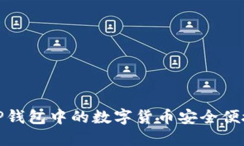 如何将TP钱包中的数字货币安全便捷地卖掉