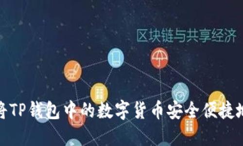 如何将TP钱包中的数字货币安全便捷地卖掉