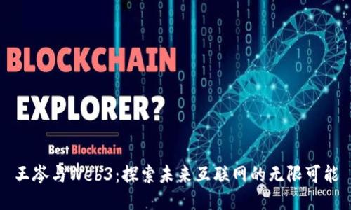 王岑与Web3：探索未来互联网的无限可能