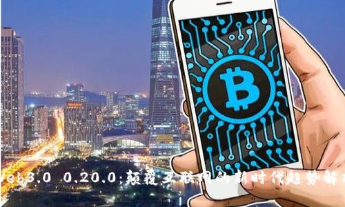 Web3.0 0.20.0：颠覆互联网的新时代趋势解析