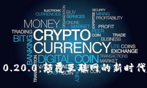 Web3.0 0.20.0：颠覆互联网的新时代趋势解析